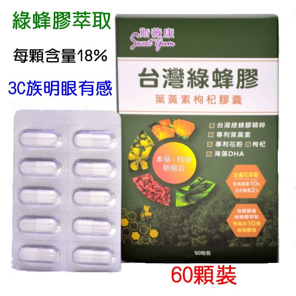 綠蜂膠葉黃素枸杞膠囊60顆-10盒特惠組